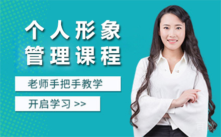 个人形象管理课程
