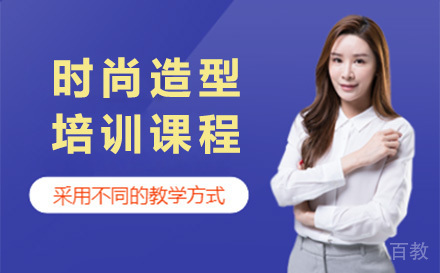 时尚造型课程