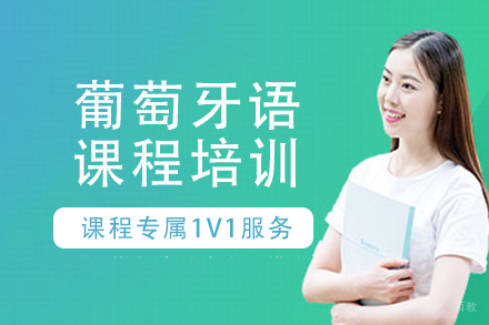 长沙葡萄牙语课程培训班