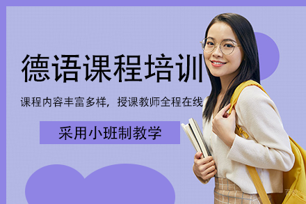 长沙德语课程培训班