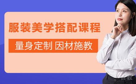 服装美学搭配课程