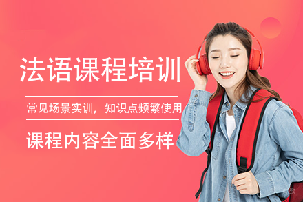 长沙法语课程培训班
