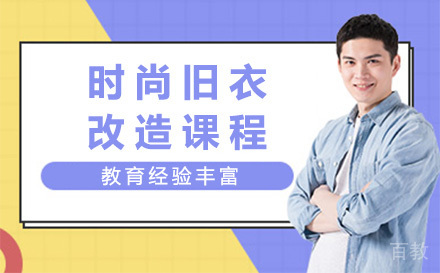 时尚旧衣改造课程