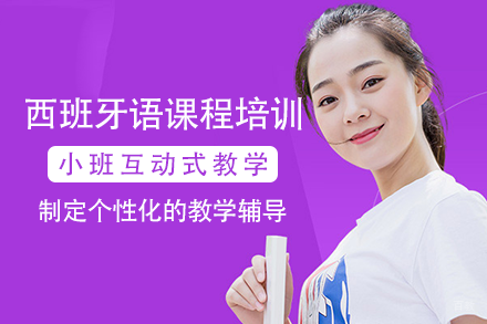 长沙西班牙语课程培训班