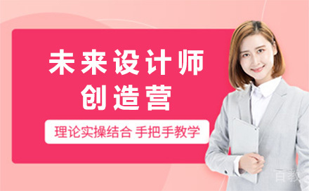 未来设计师创造营