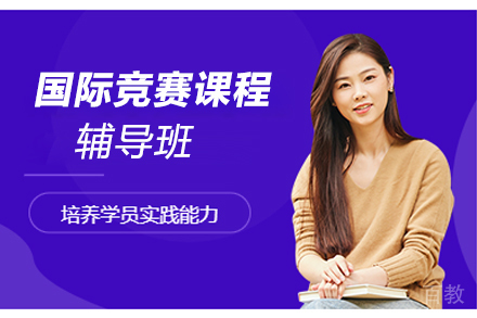 天津国际竞赛课程辅导班