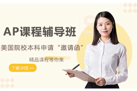 天津AP课程辅导班