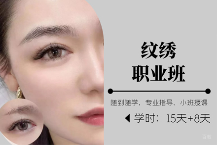纹绣职业班