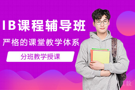 天津IB课程辅导班