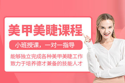 美甲美睫创业班