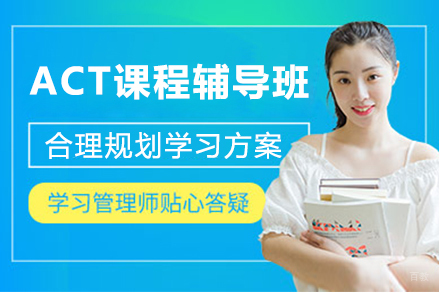 天津ACT课程辅导班