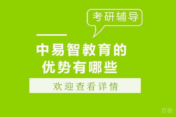 沈阳中易智教育的优势有哪些 