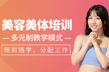 美容全能培训课程
