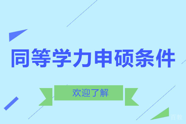同等学力申硕条件