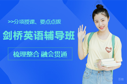 天津剑桥英语辅导班