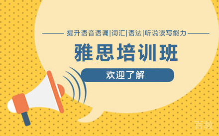 天津雅思培训班