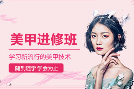美甲进修班
