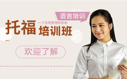 天津托福培训班