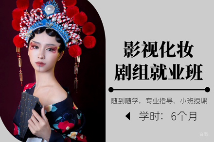 影视化妆剧组班