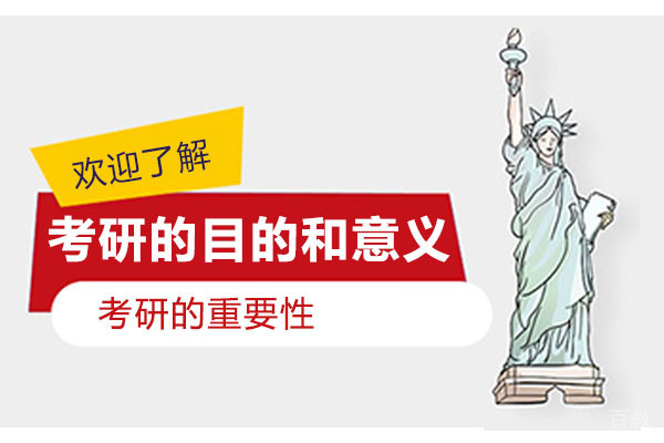 考研的目的和意义 