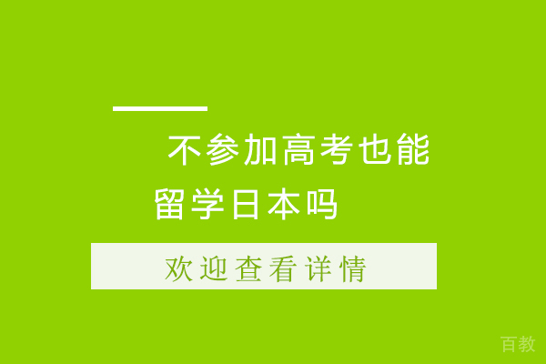 不参加高考也能留学日本吗
