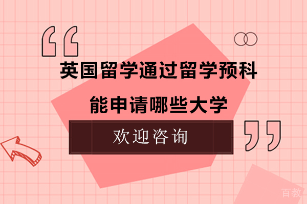英国留学通过留学预科能申请哪些大学