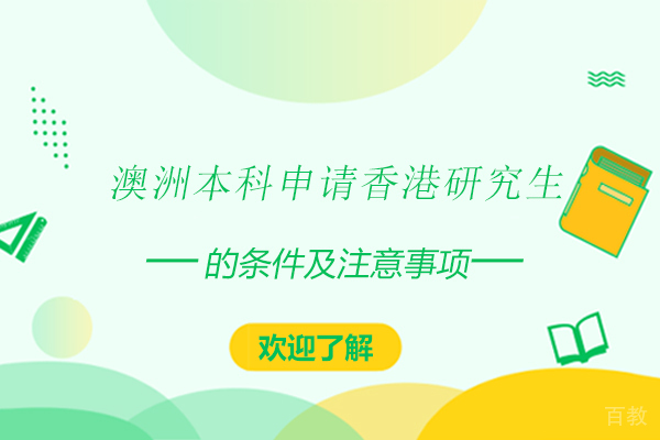 澳洲本科申请香港研究生的条件及注意事项