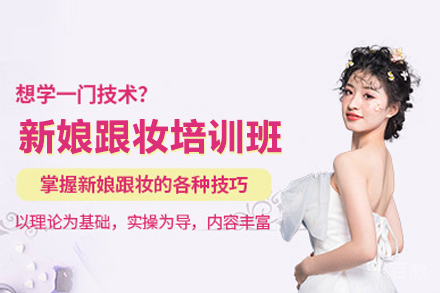 新娘跟妆培训班