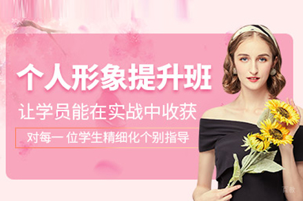 个人形象培训班