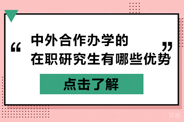 中外合作办学的在职研究生有哪些优势 