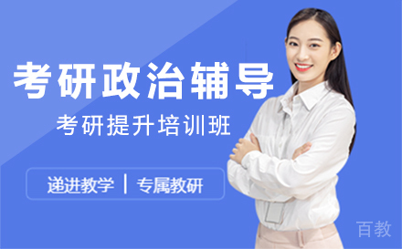 考研政治辅导培训