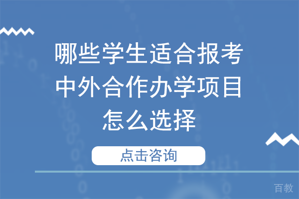 哪些学生适合报考中外合作办学项目-怎么选择 
