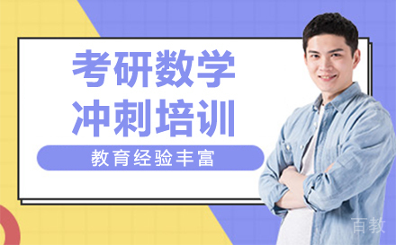 考研数学冲刺培训