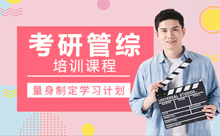 考研管综冲刺培训