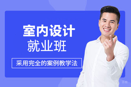 洛阳室内设计班