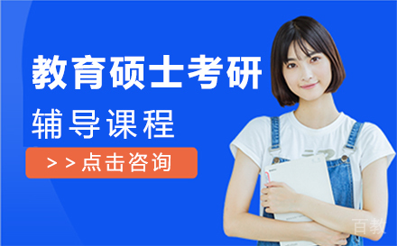 教育硕士考研培训