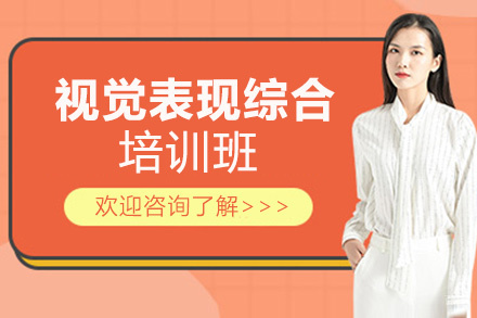 洛阳视觉表现综合培训班