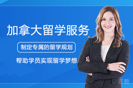 加拿大留学服务项目