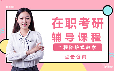 在职考研辅导培训