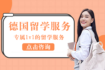 德国留学服务项目