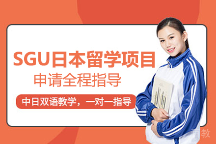 SGU日本留学项目