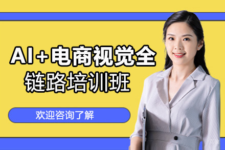 洛阳AI+电商视觉全链路培训班