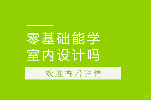 零基础能学室内设计吗