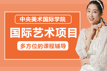 中央美术国际学院国际艺术项目