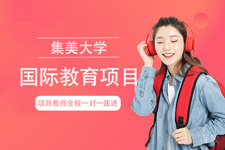 集美大学国际教育项目