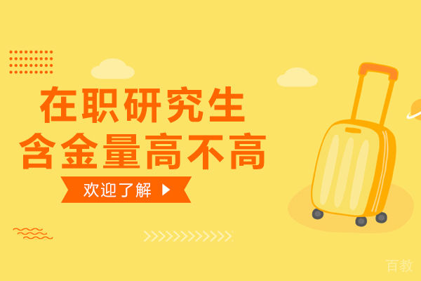 在职研究生含金量高不高 