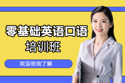 西安零基础至流利英语口语培训班