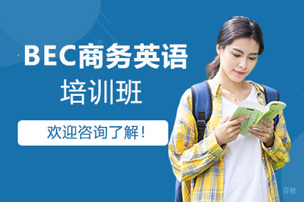 西安BEC商务英语高级培训班