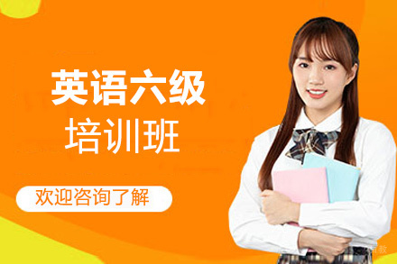 西安英语六级培训班