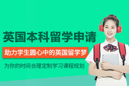 英国本科留学申请